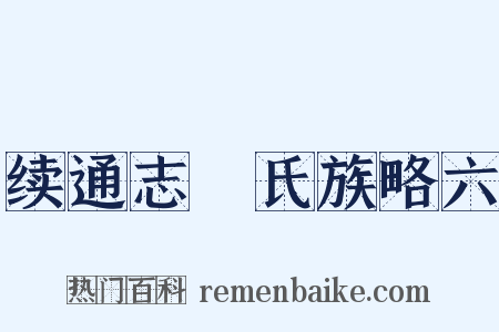 续通志‧氏族略六是什么意思的图片